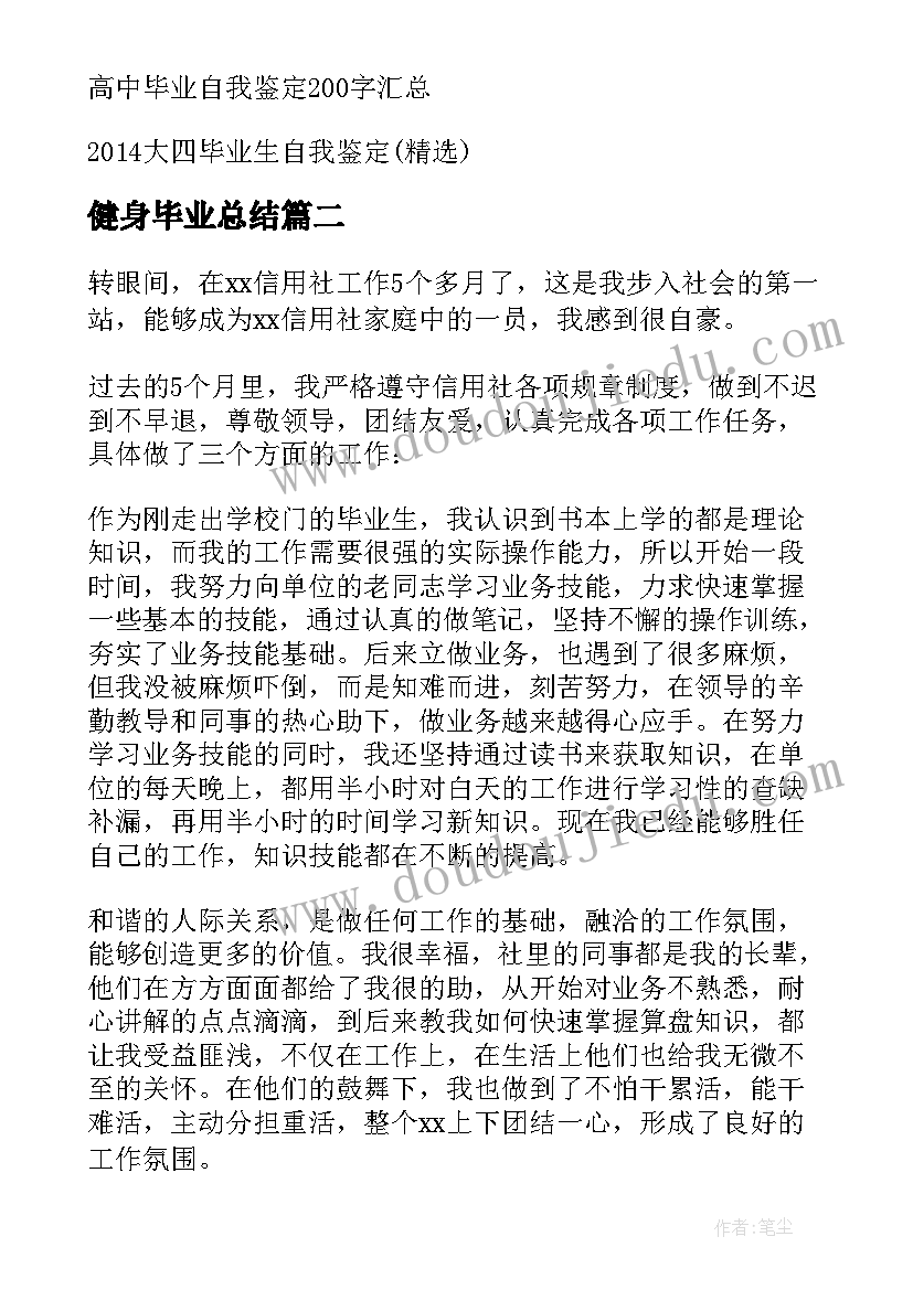 健身毕业总结(汇总5篇)