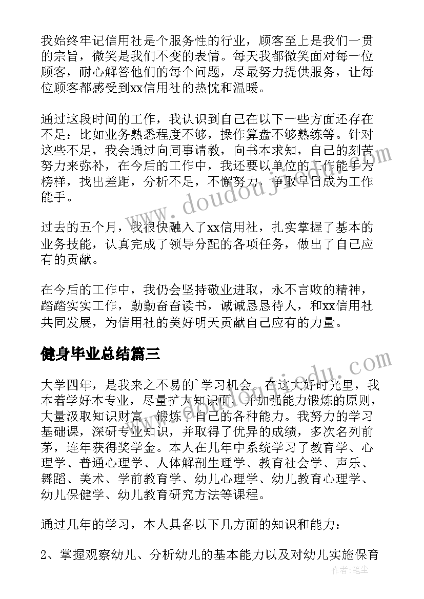 健身毕业总结(汇总5篇)