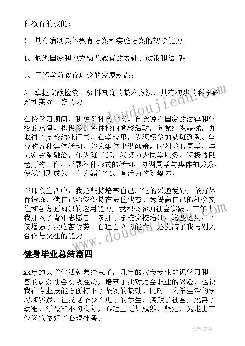 健身毕业总结(汇总5篇)