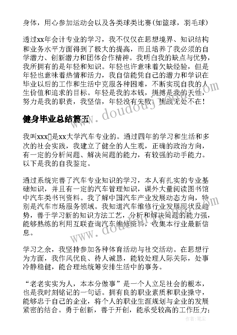 健身毕业总结(汇总5篇)