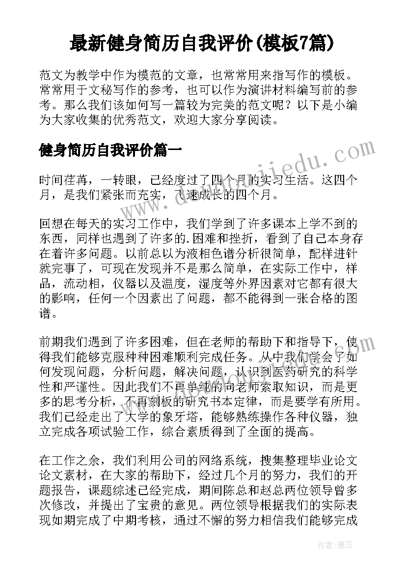 最新健身简历自我评价(模板7篇)