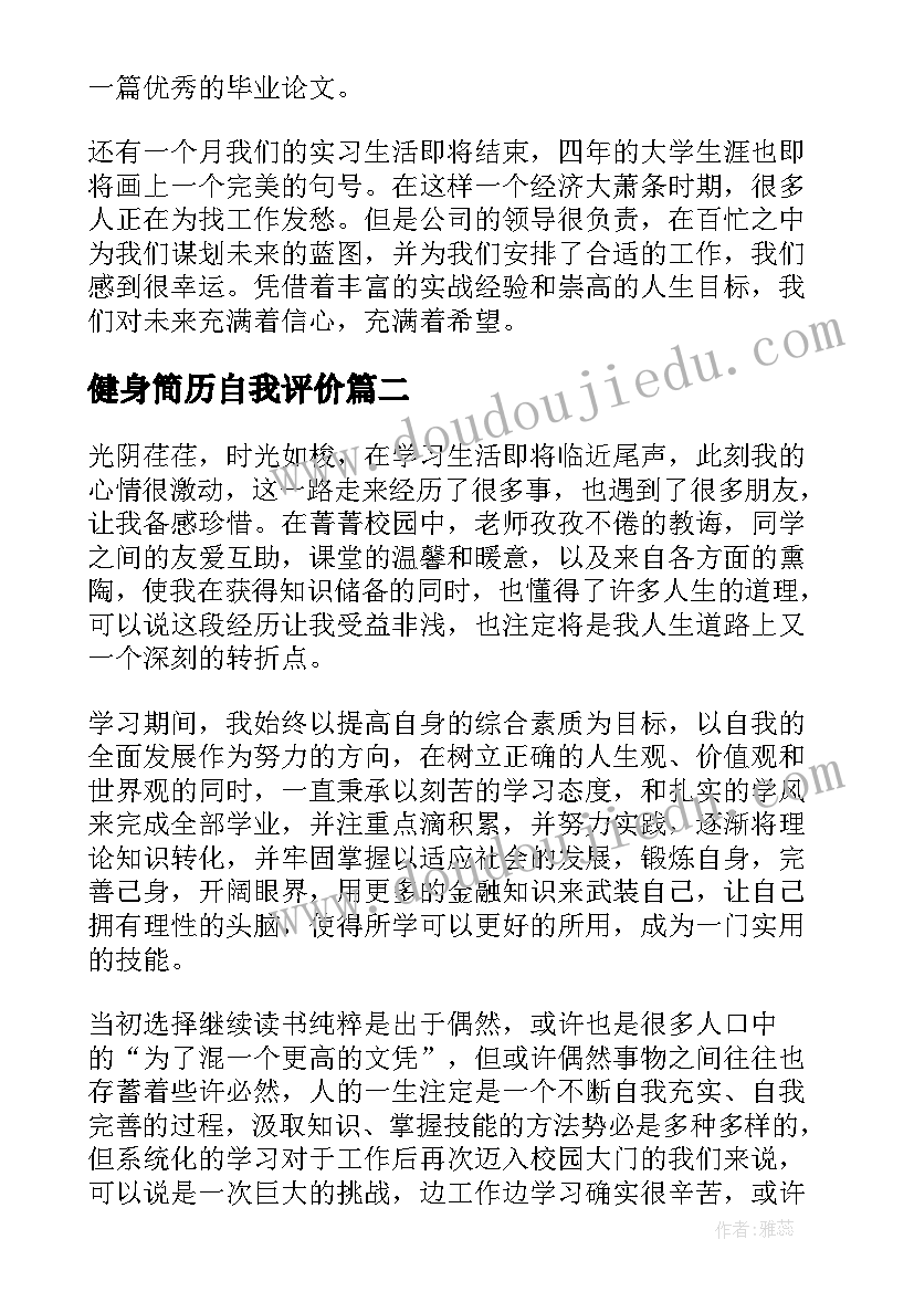 最新健身简历自我评价(模板7篇)