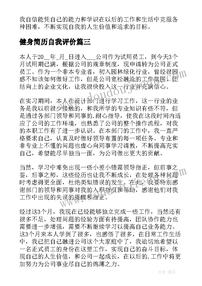 最新健身简历自我评价(模板7篇)