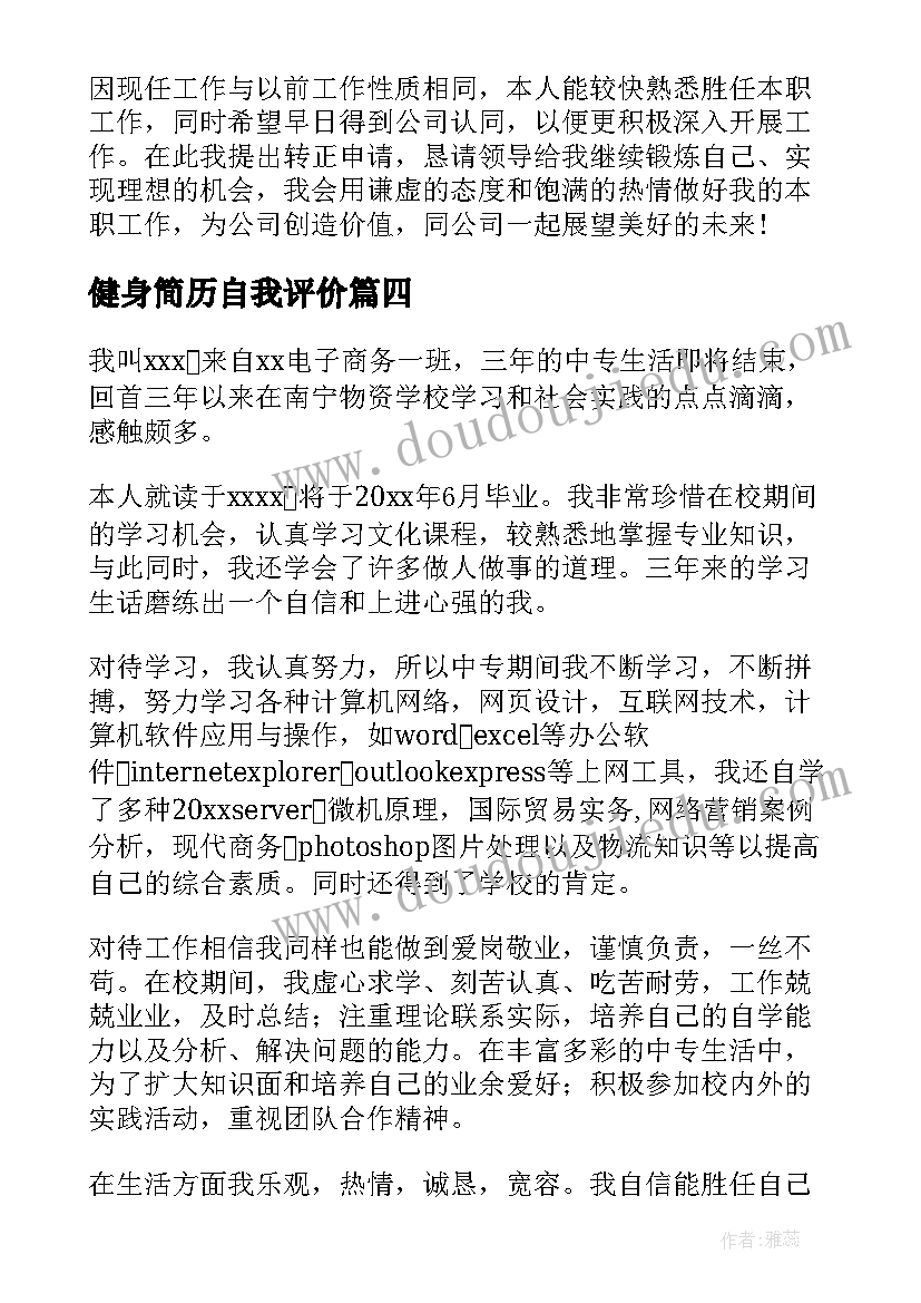 最新健身简历自我评价(模板7篇)