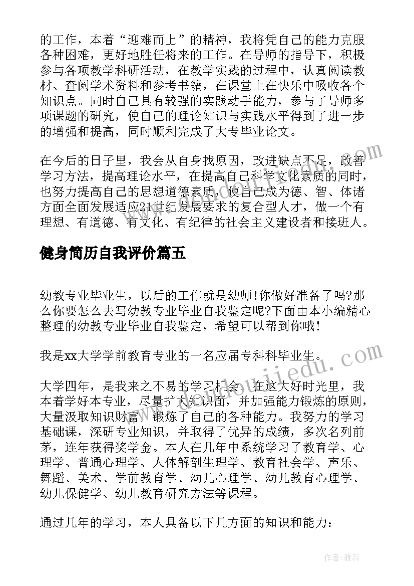 最新健身简历自我评价(模板7篇)