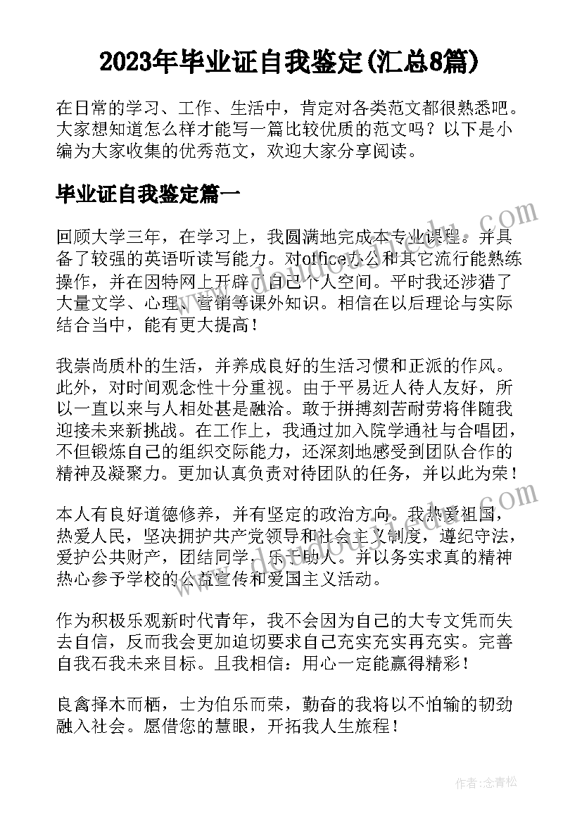 2023年毕业证自我鉴定(汇总8篇)