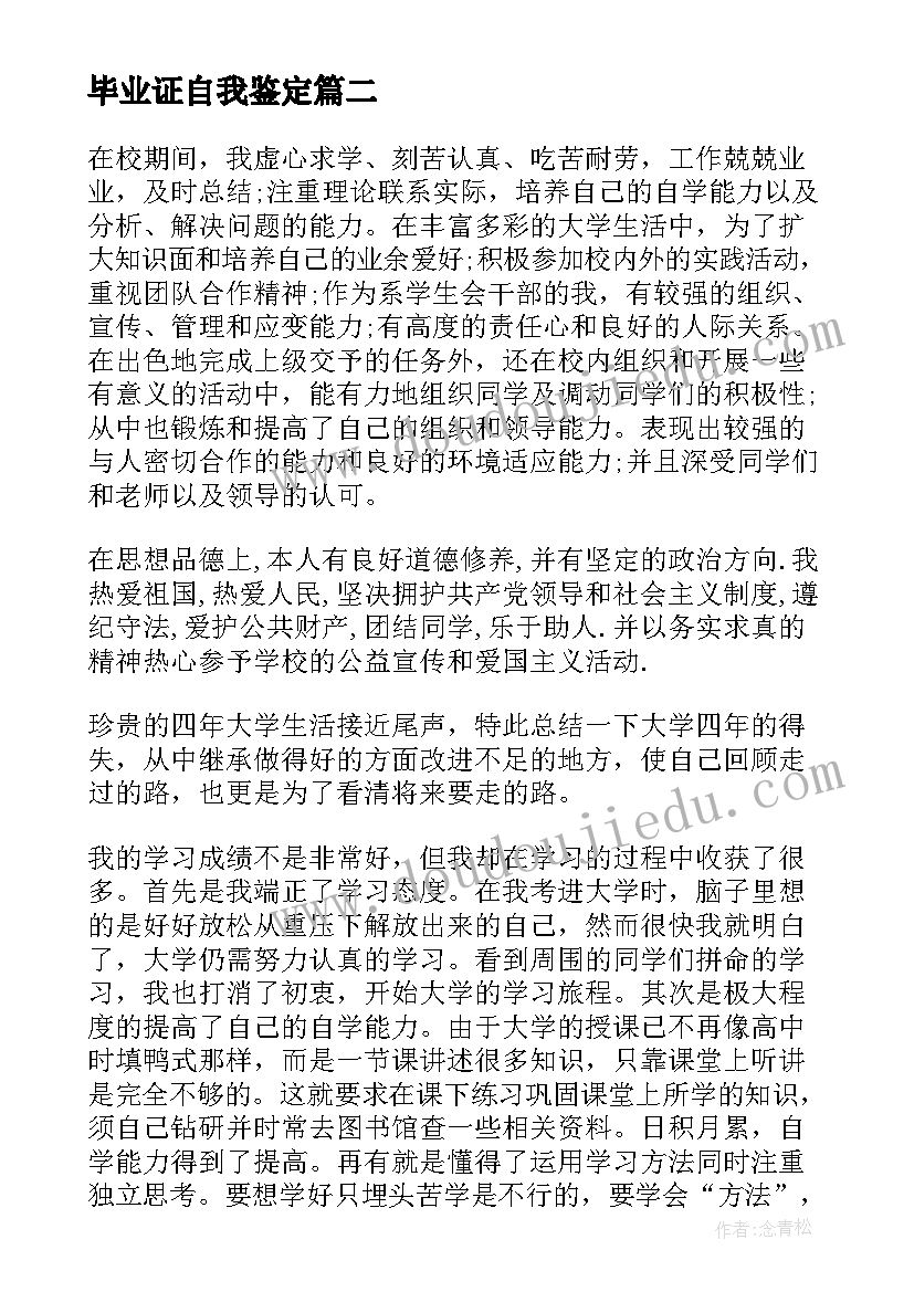 2023年毕业证自我鉴定(汇总8篇)