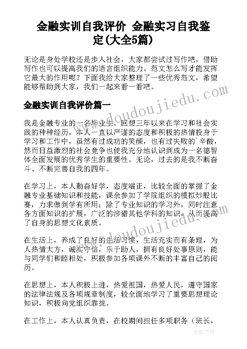 金融实训自我评价 金融实习自我鉴定(大全5篇)