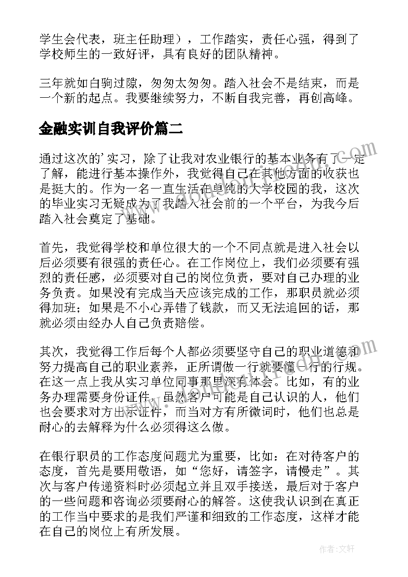 金融实训自我评价 金融实习自我鉴定(大全5篇)