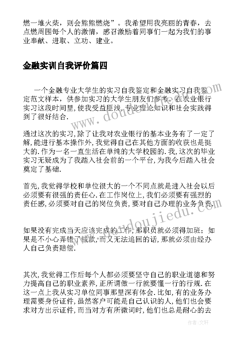 金融实训自我评价 金融实习自我鉴定(大全5篇)