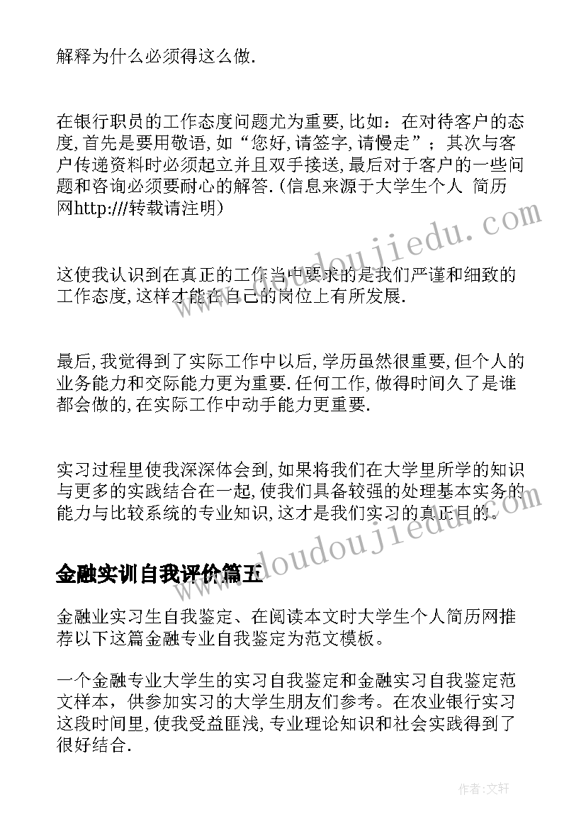 金融实训自我评价 金融实习自我鉴定(大全5篇)