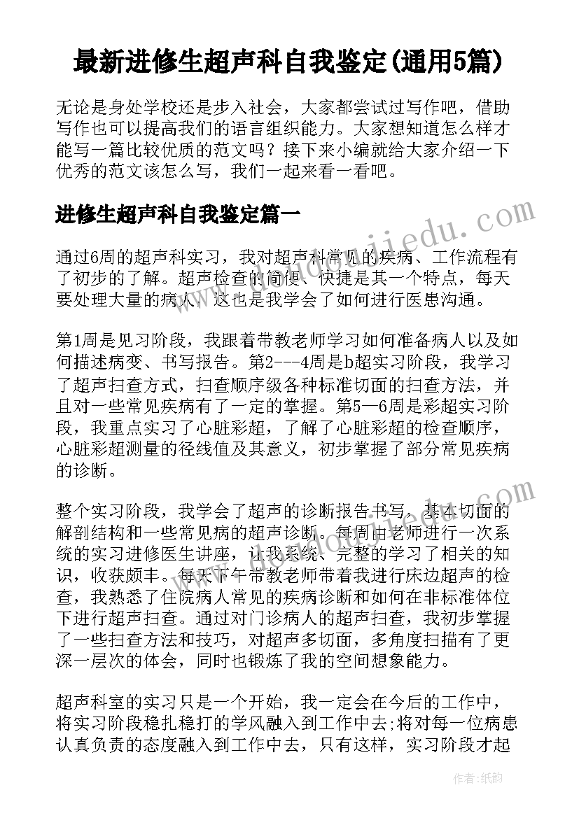 最新进修生超声科自我鉴定(通用5篇)