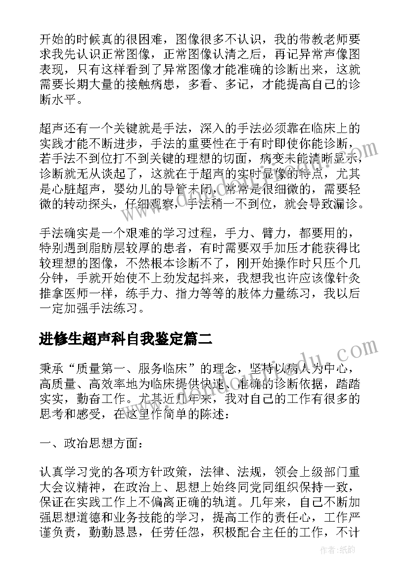 最新进修生超声科自我鉴定(通用5篇)