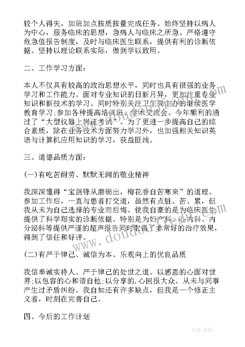 最新进修生超声科自我鉴定(通用5篇)