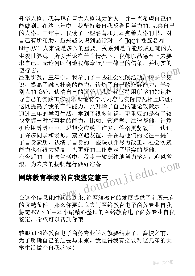 最新网络教育学院的自我鉴定(模板5篇)