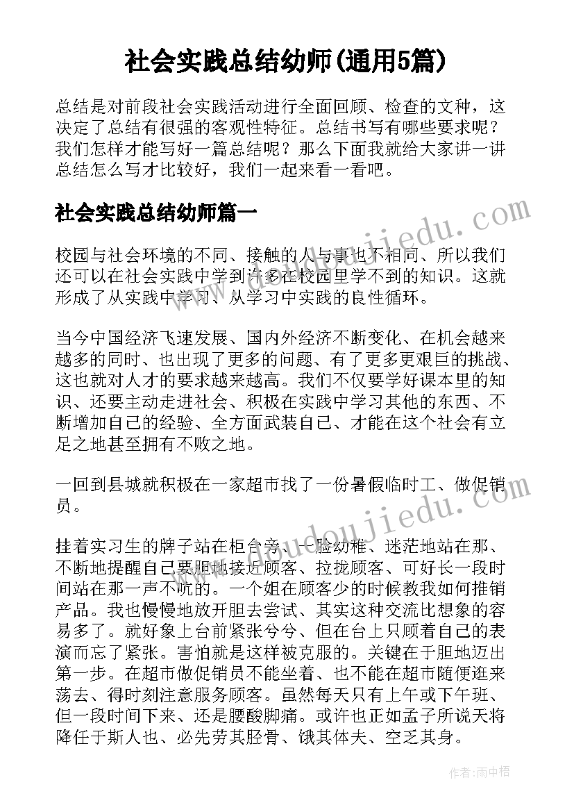 社会实践总结幼师(通用5篇)