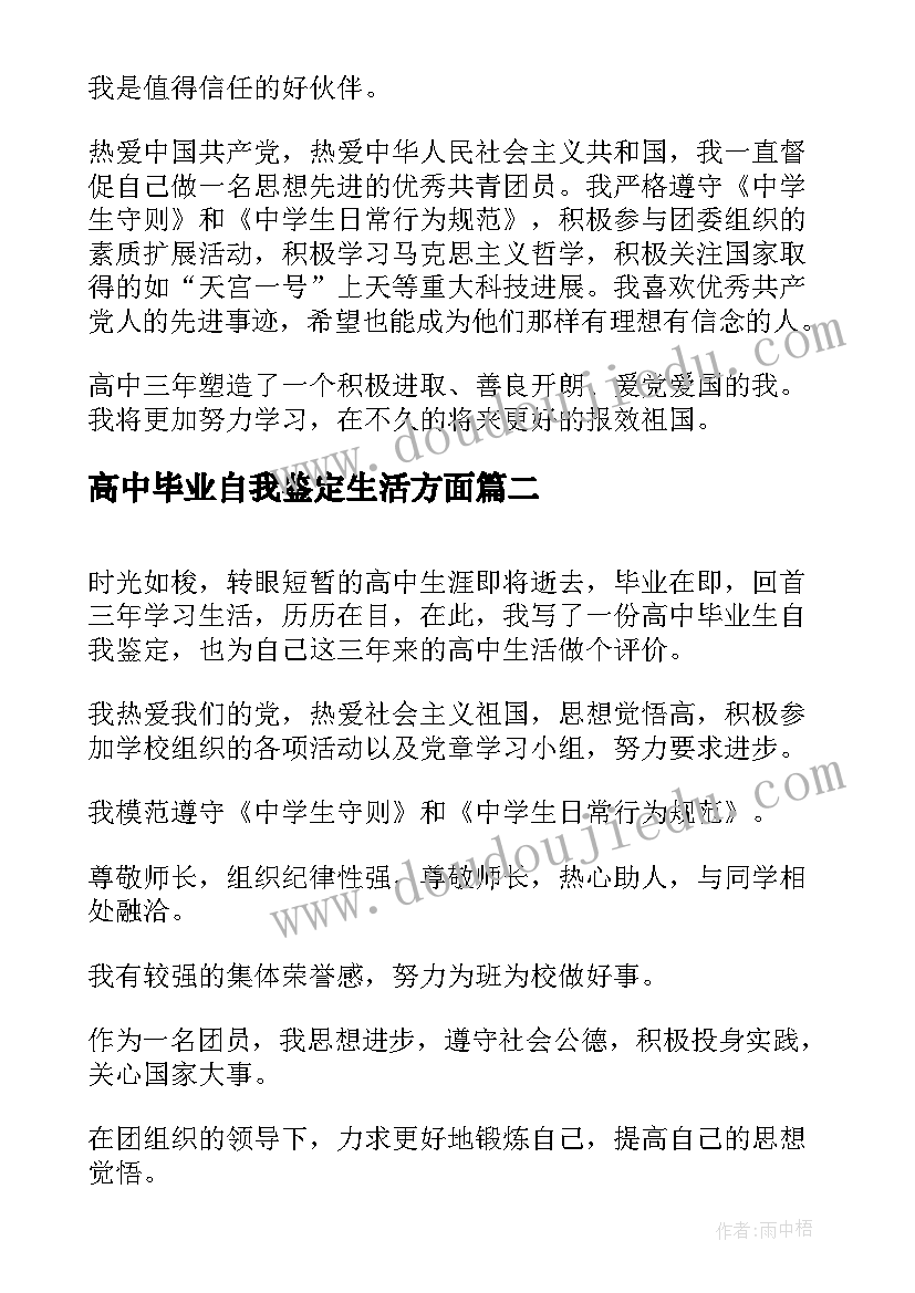 最新高中毕业自我鉴定生活方面(精选5篇)