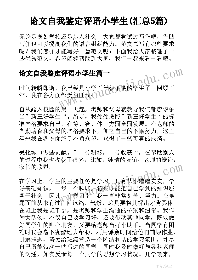 论文自我鉴定评语小学生(汇总5篇)