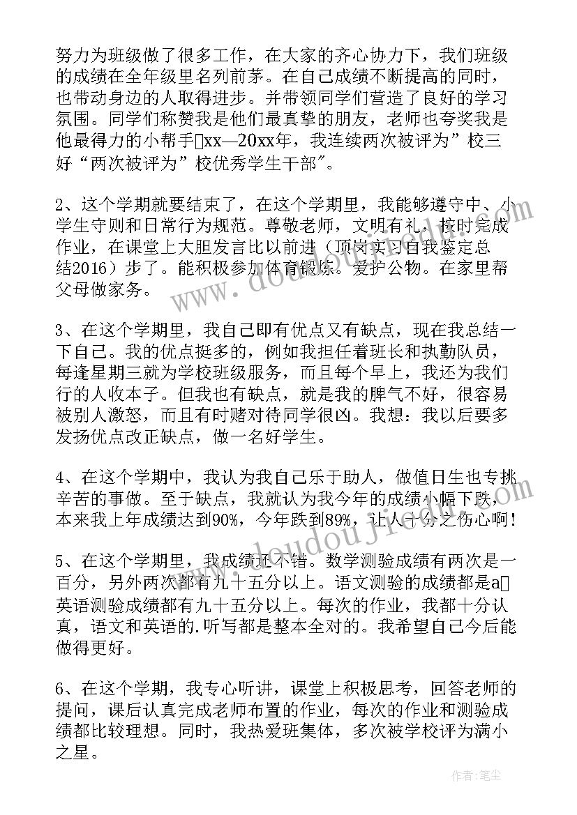 论文自我鉴定评语小学生(汇总5篇)