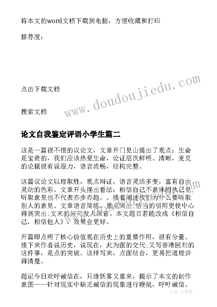 最新论文自我鉴定评语小学生(大全5篇)