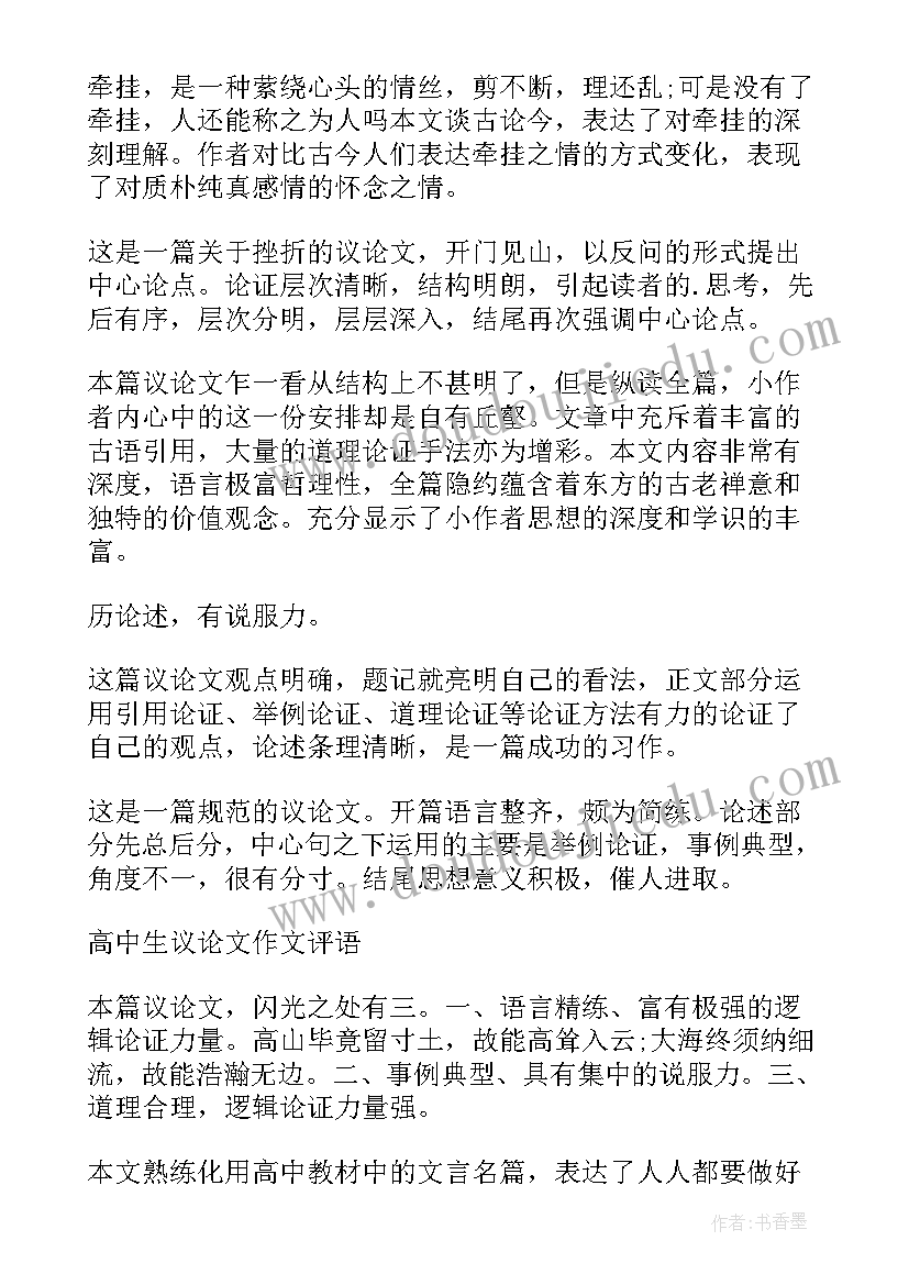 最新论文自我鉴定评语小学生(大全5篇)