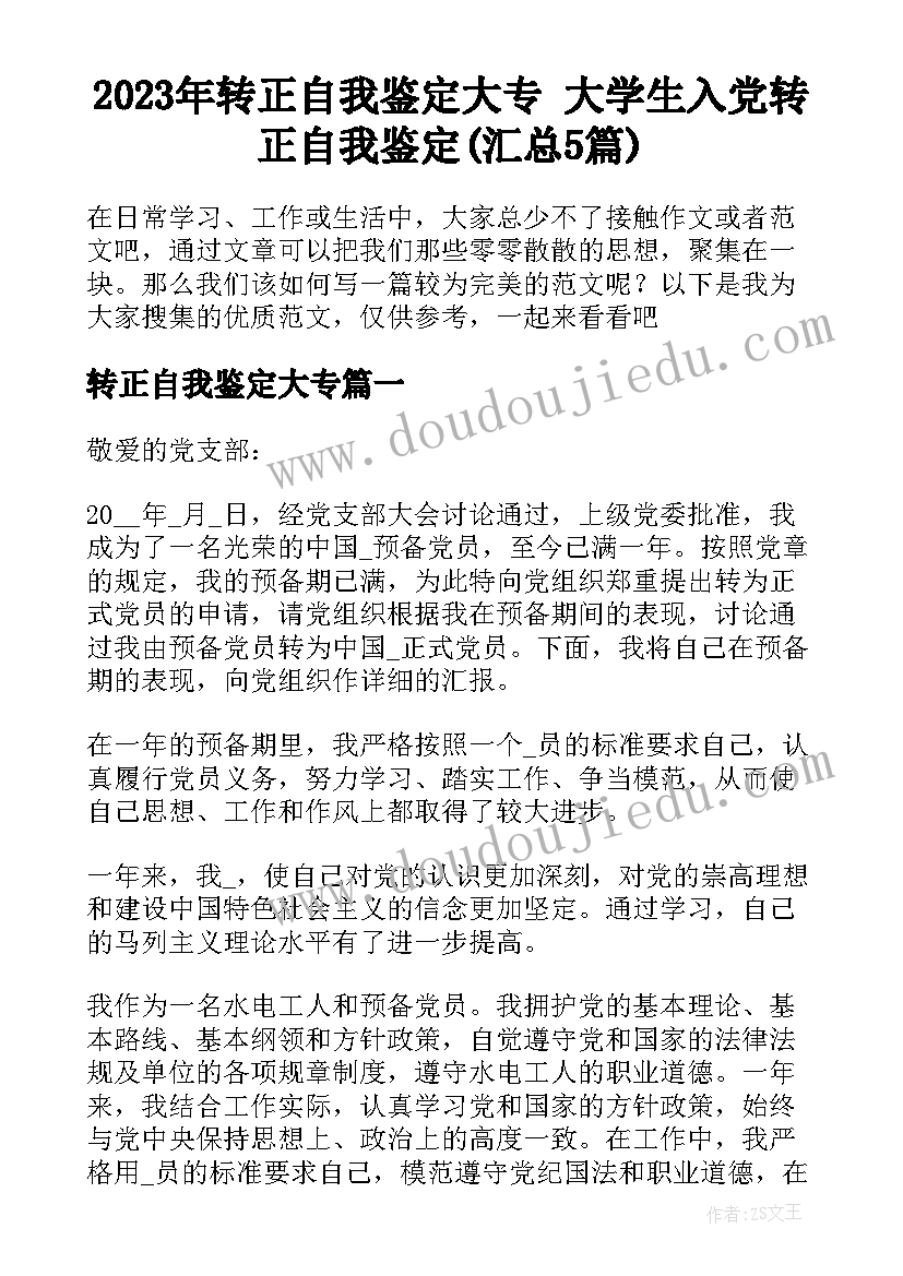 2023年转正自我鉴定大专 大学生入党转正自我鉴定(汇总5篇)