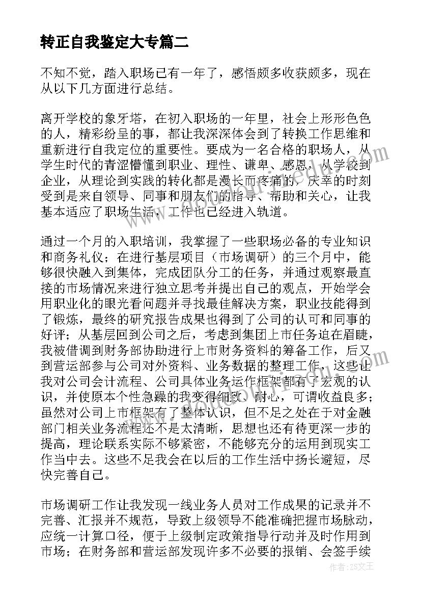 2023年转正自我鉴定大专 大学生入党转正自我鉴定(汇总5篇)