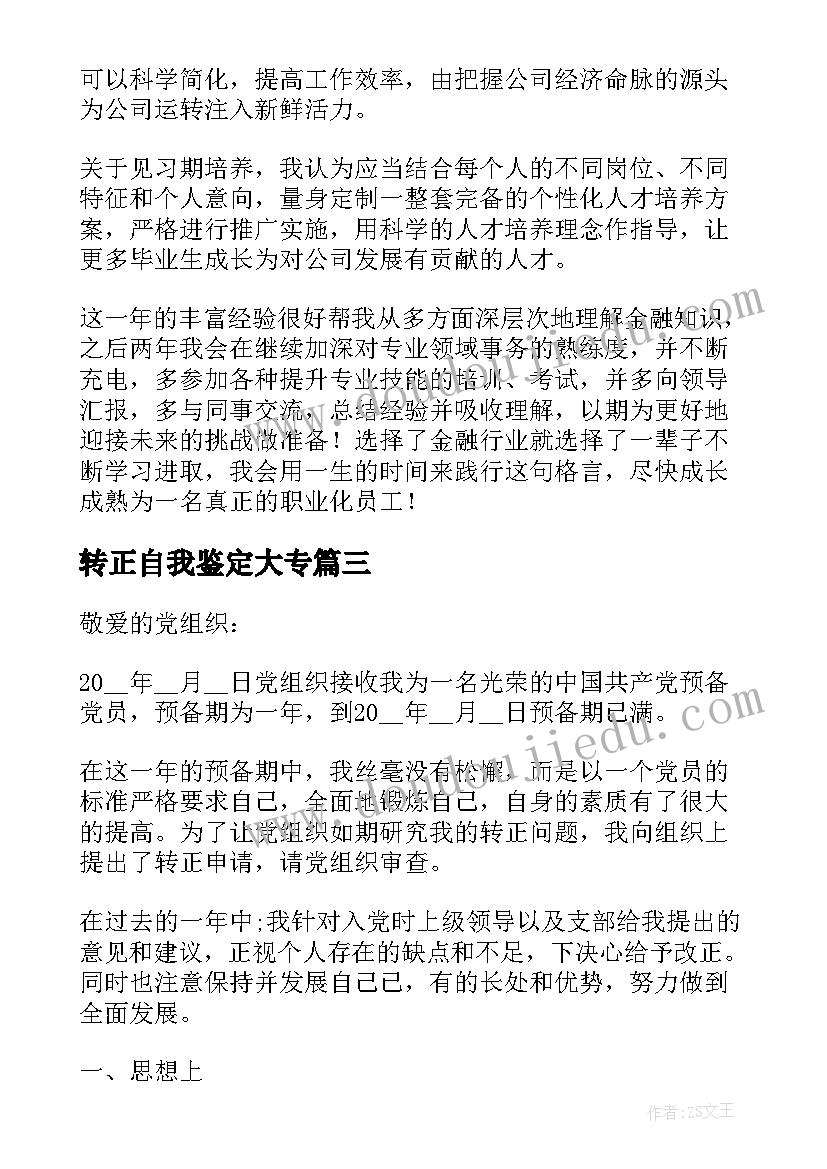 2023年转正自我鉴定大专 大学生入党转正自我鉴定(汇总5篇)