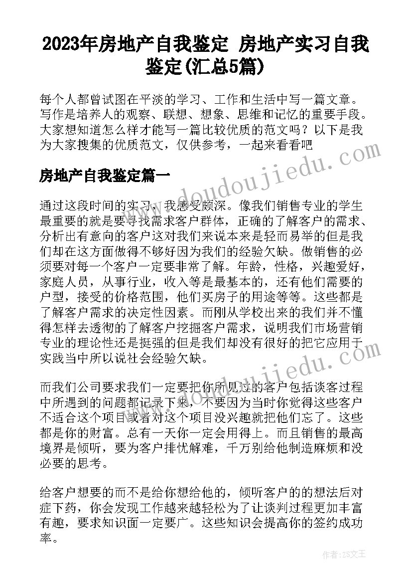 2023年房地产自我鉴定 房地产实习自我鉴定(汇总5篇)