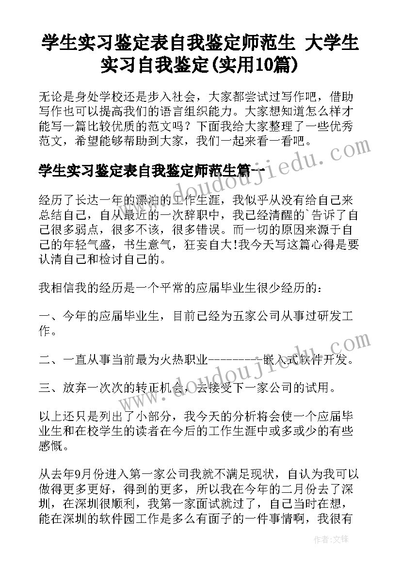 学生实习鉴定表自我鉴定师范生 大学生实习自我鉴定(实用10篇)