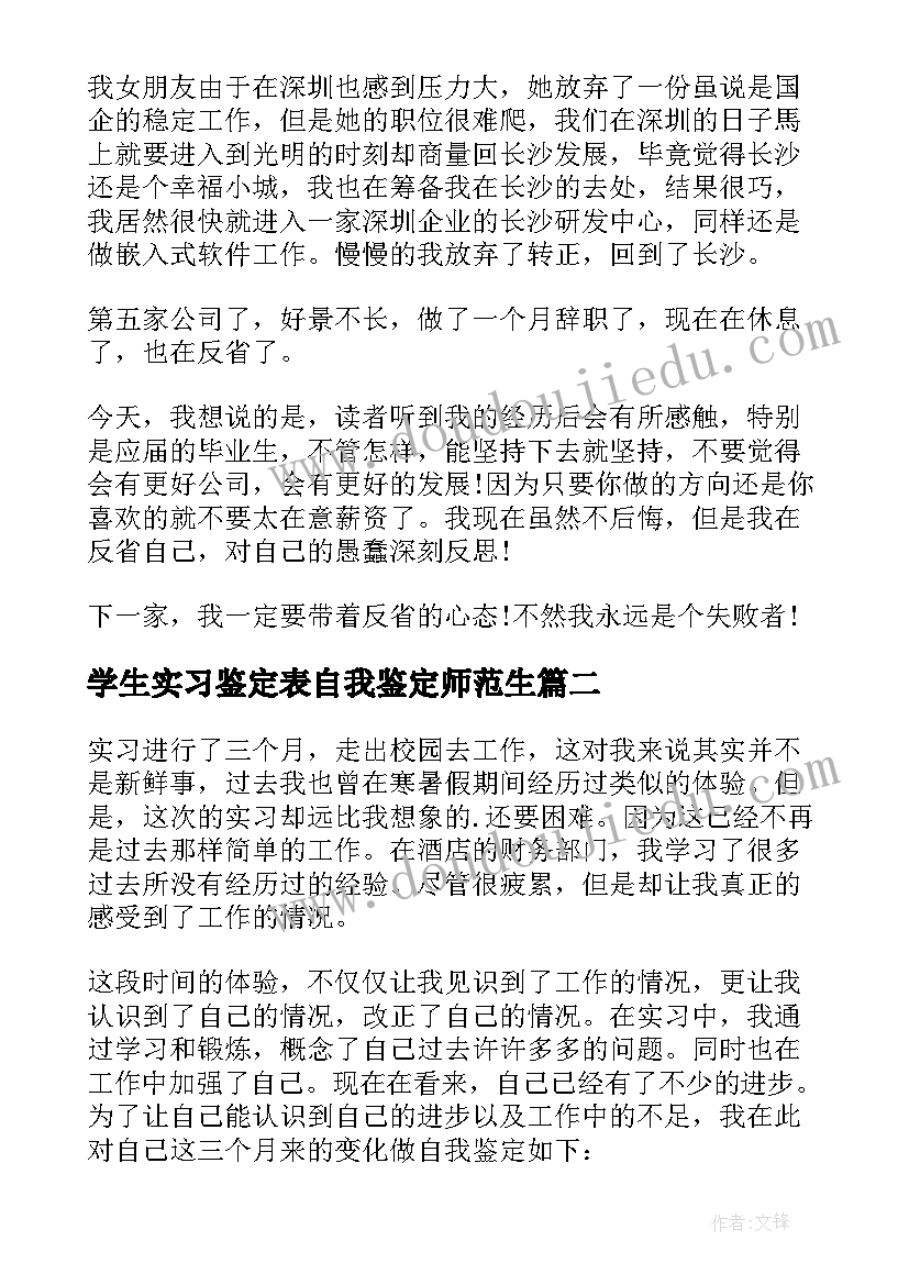 学生实习鉴定表自我鉴定师范生 大学生实习自我鉴定(实用10篇)