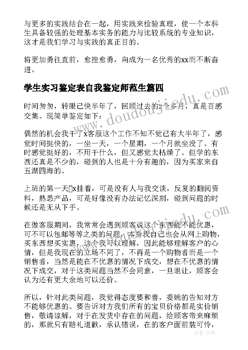 学生实习鉴定表自我鉴定师范生 大学生实习自我鉴定(实用10篇)