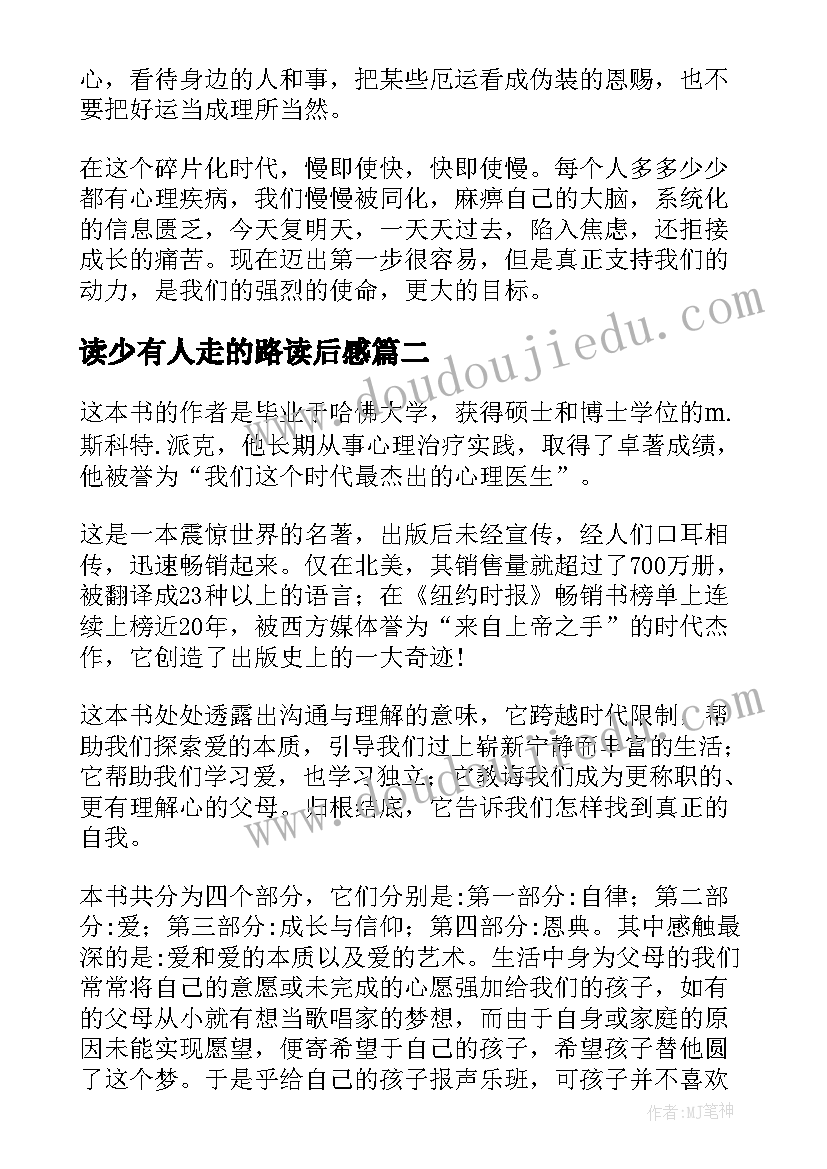 最新读少有人走的路读后感(大全5篇)