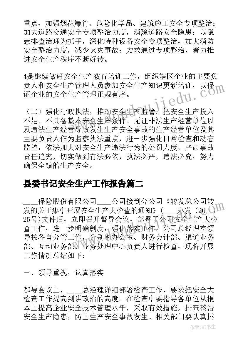 2023年县委书记安全生产工作报告 安全生产工作报告(通用5篇)