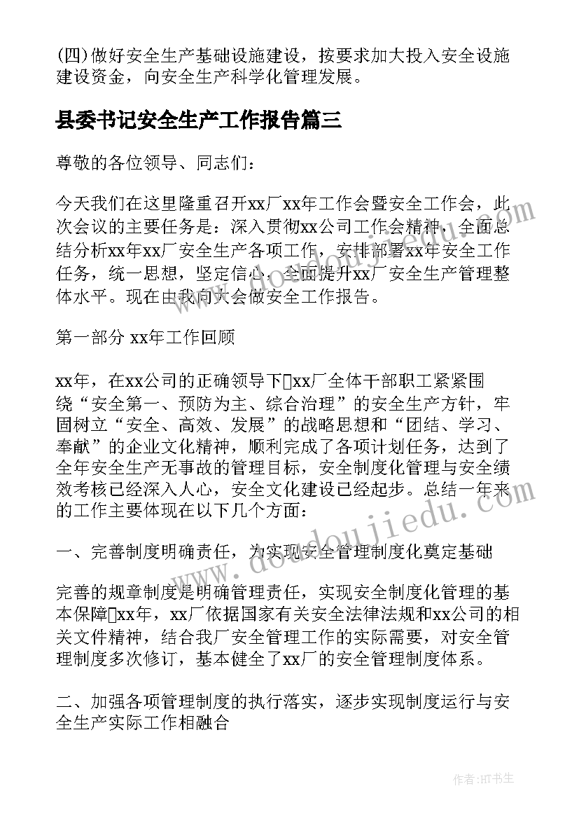 2023年县委书记安全生产工作报告 安全生产工作报告(通用5篇)