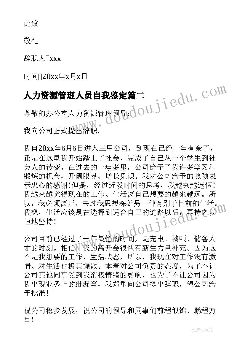 人力资源管理人员自我鉴定(通用5篇)