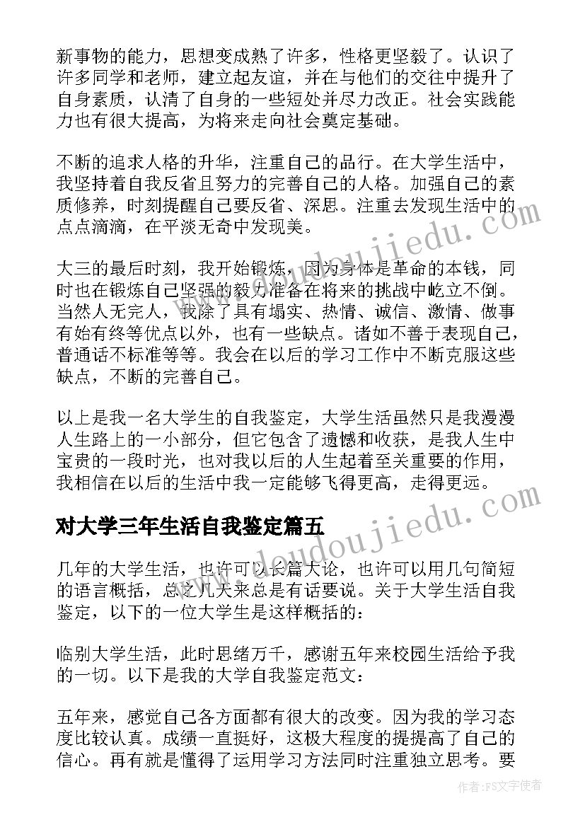 2023年对大学三年生活自我鉴定 三年大学生活自我鉴定(优质5篇)