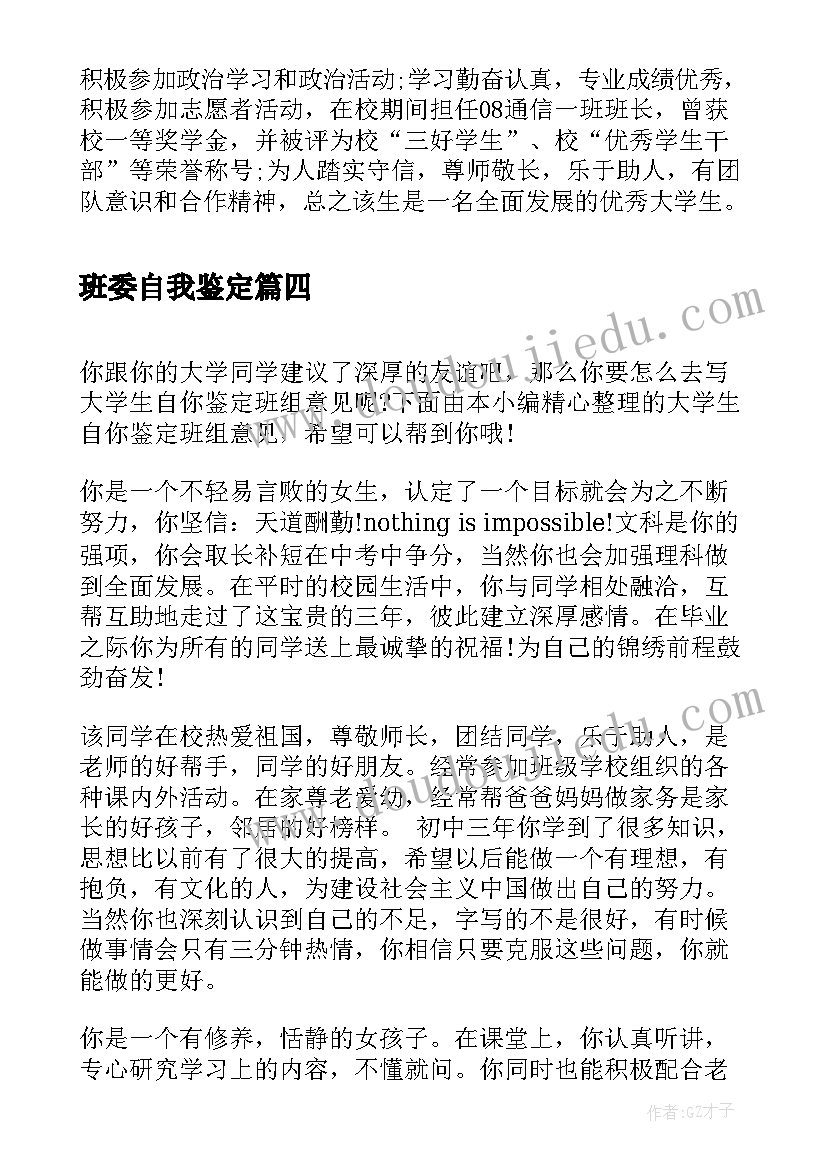 最新班委自我鉴定(精选8篇)