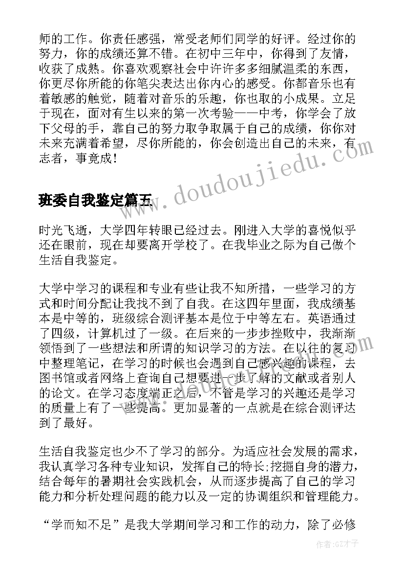 最新班委自我鉴定(精选8篇)