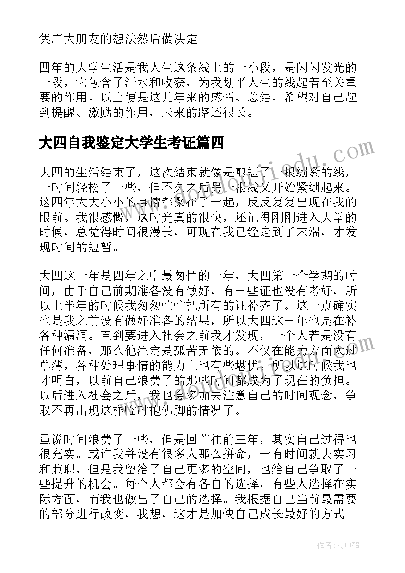 2023年大四自我鉴定大学生考证(模板5篇)