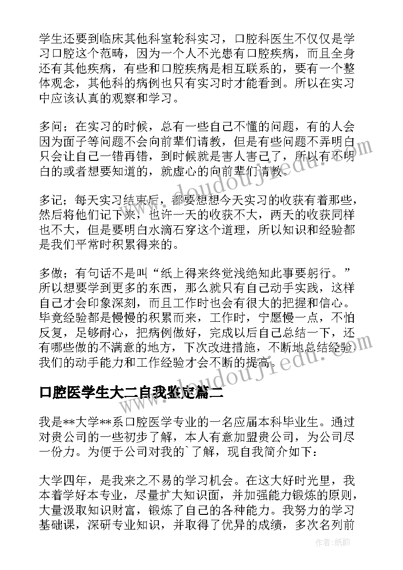 口腔医学生大二自我鉴定(大全5篇)