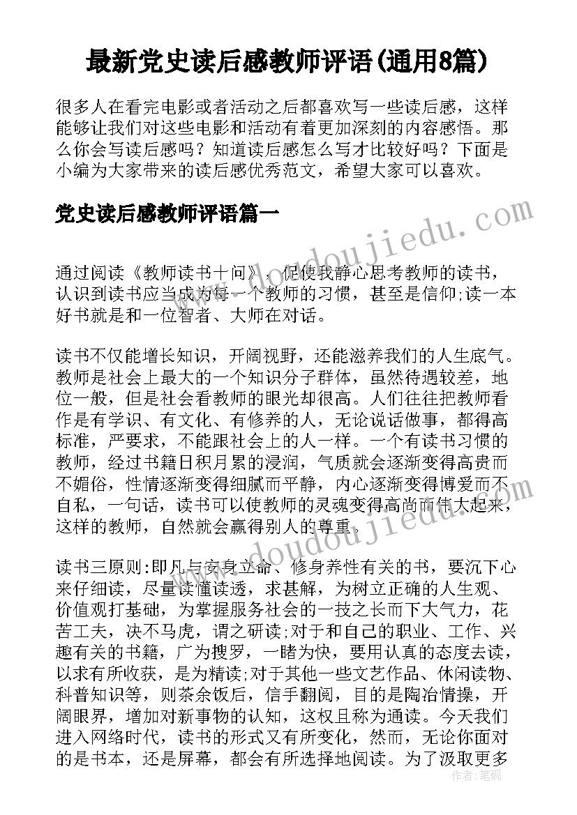 最新党史读后感教师评语(通用8篇)