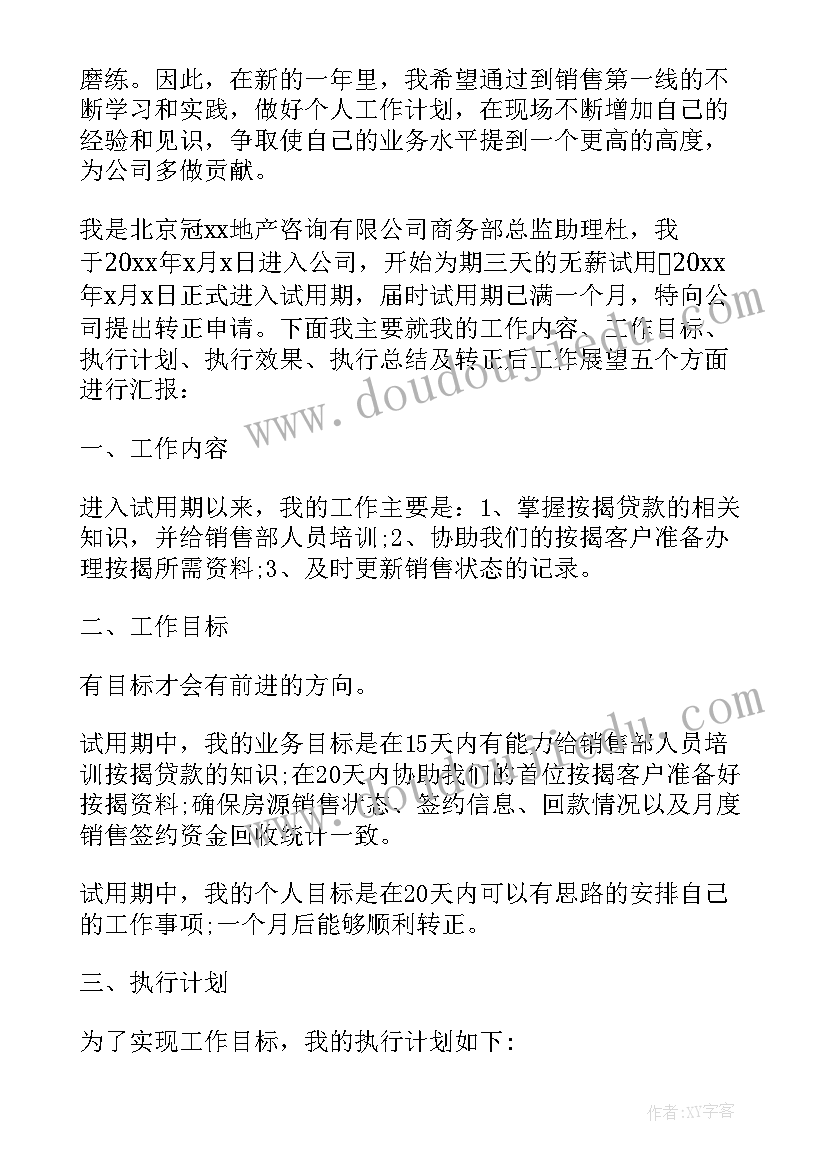 2023年房地产销售试用期工作计划(模板5篇)