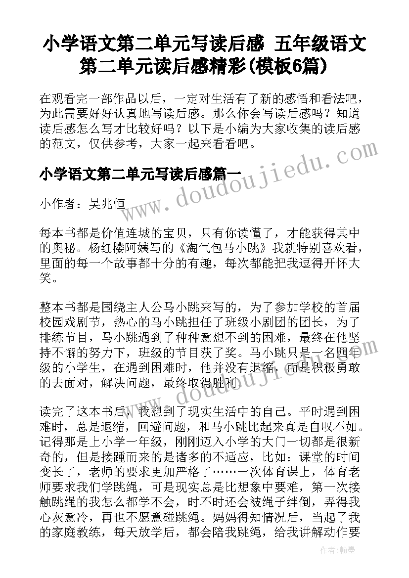 小学语文第二单元写读后感 五年级语文第二单元读后感精彩(模板6篇)