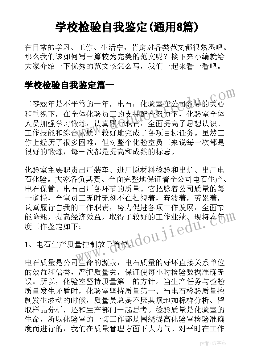 学校检验自我鉴定(通用8篇)