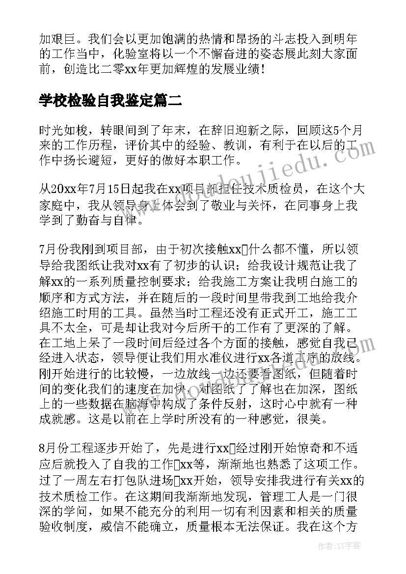 学校检验自我鉴定(通用8篇)