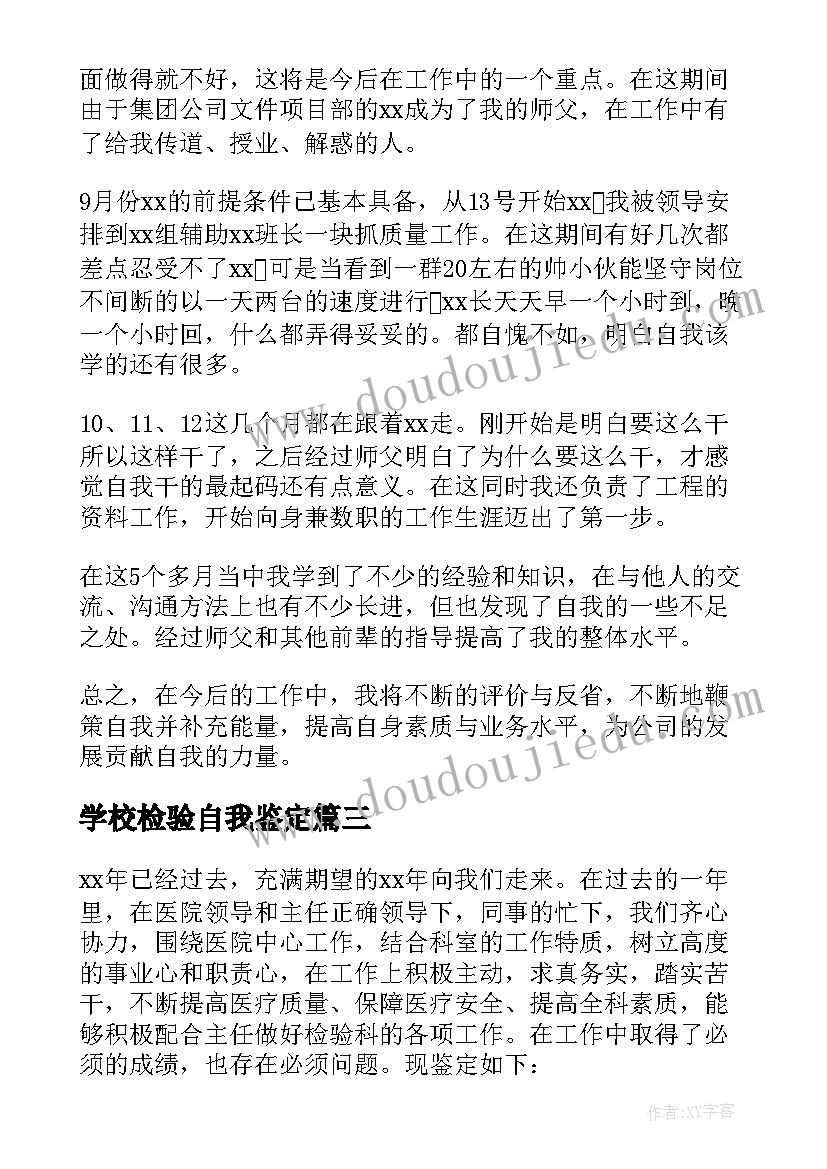 学校检验自我鉴定(通用8篇)