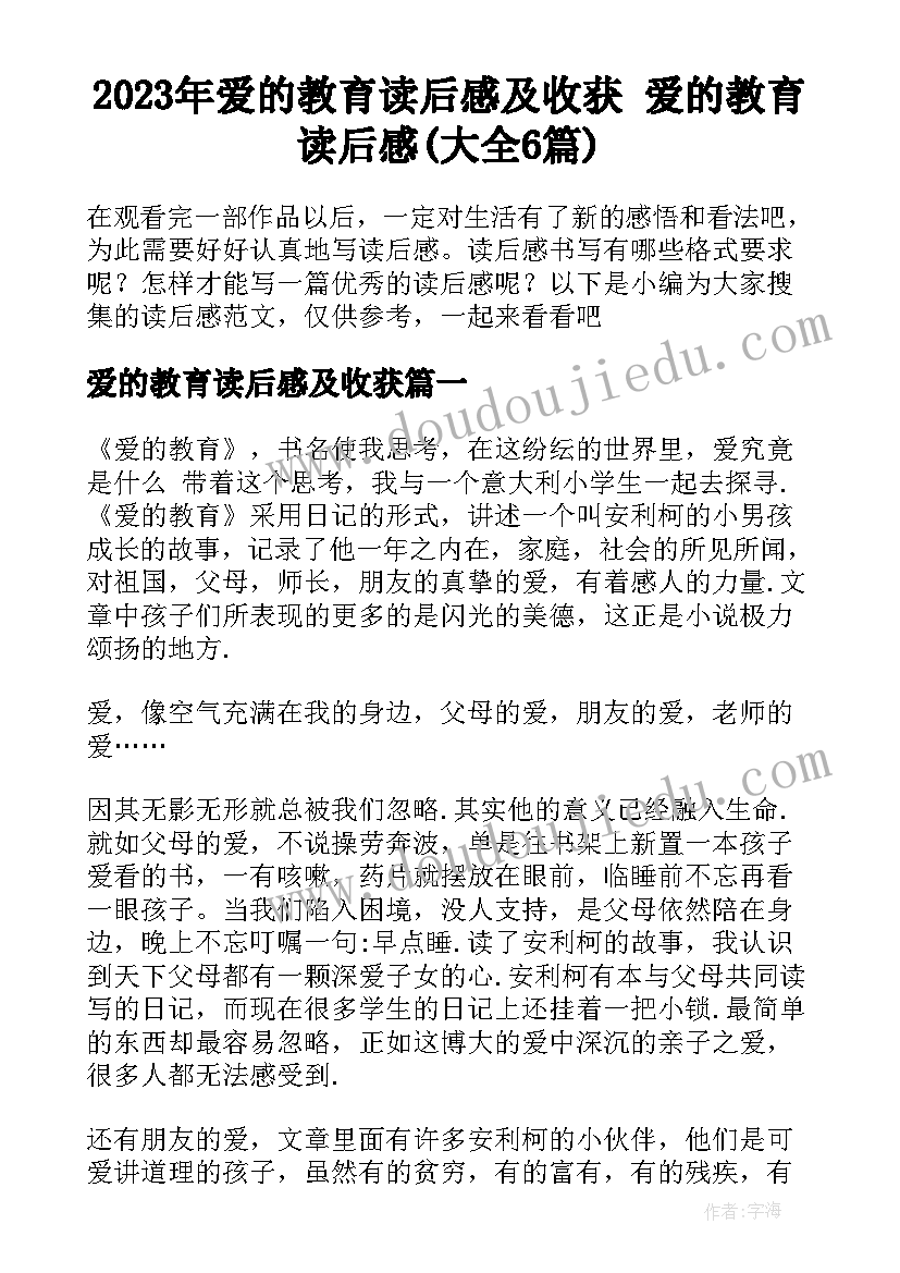 2023年爱的教育读后感及收获 爱的教育读后感(大全6篇)