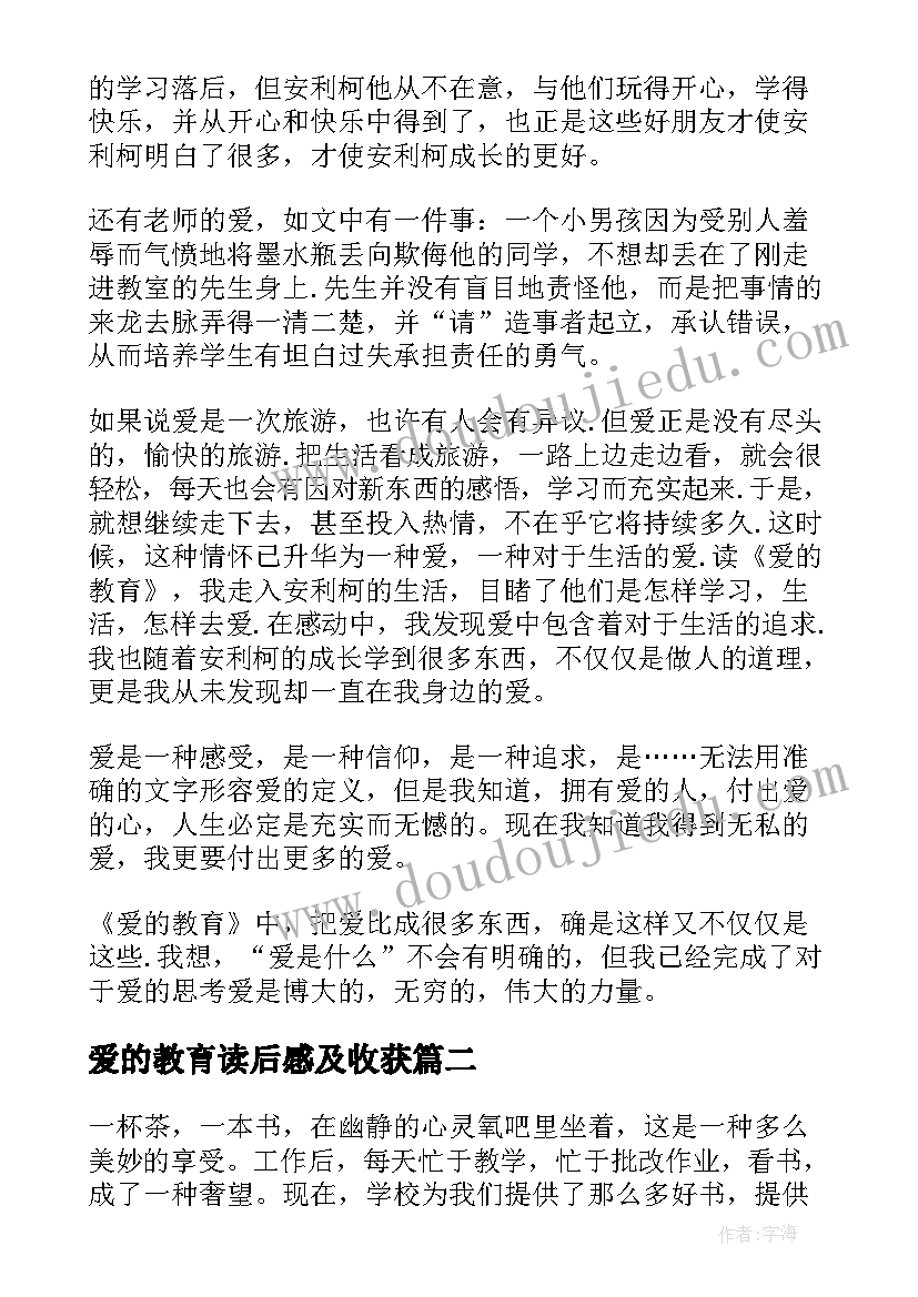 2023年爱的教育读后感及收获 爱的教育读后感(大全6篇)