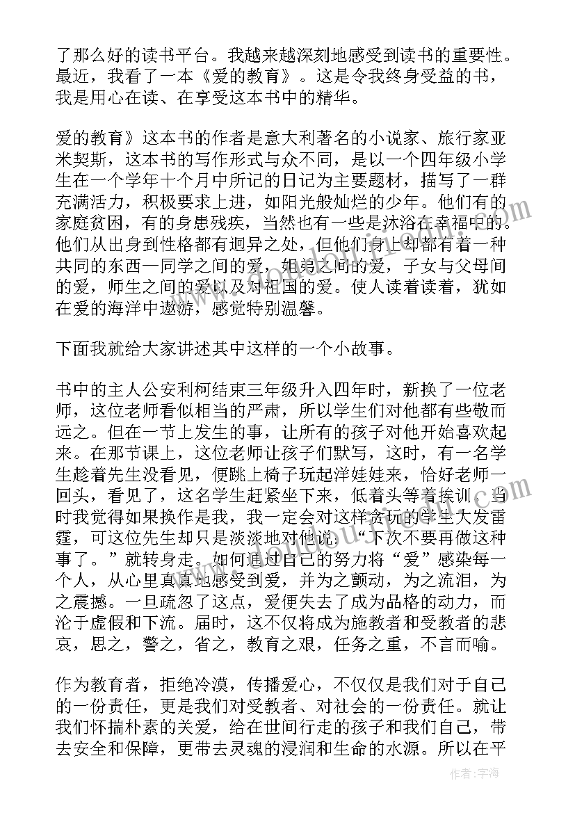 2023年爱的教育读后感及收获 爱的教育读后感(大全6篇)